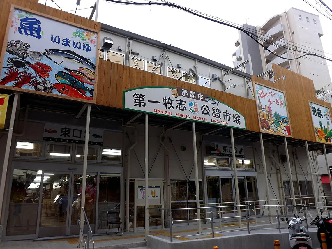 牧志市場入口